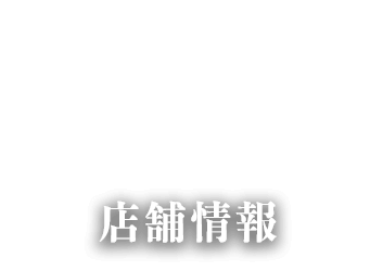 店舗情報