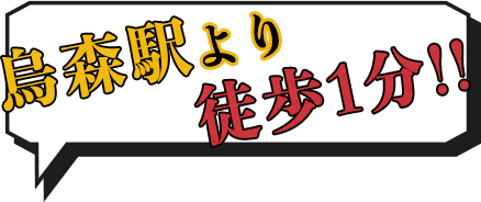 烏森駅より徒歩1分！！