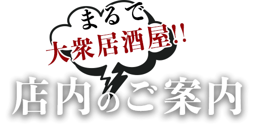 まるで大衆居酒屋！店内のご案内