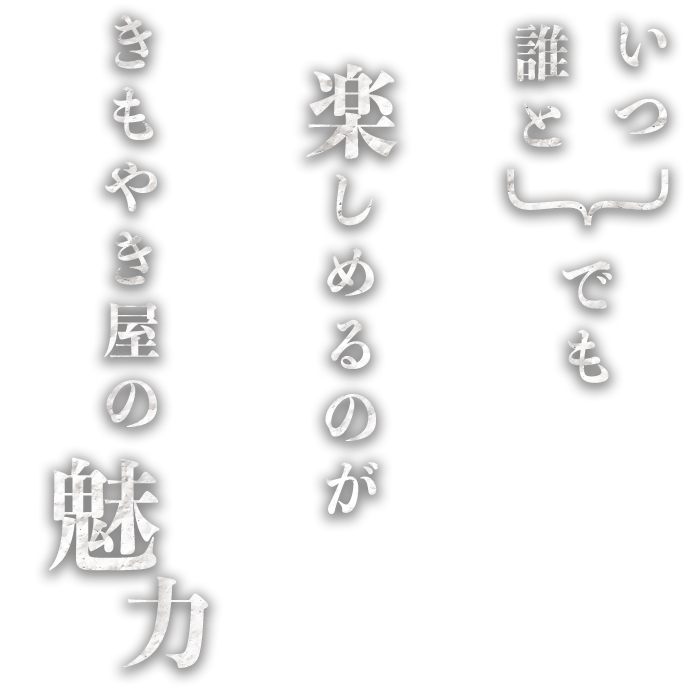 いつでも誰とでも楽しめるのが小次郎の魅力