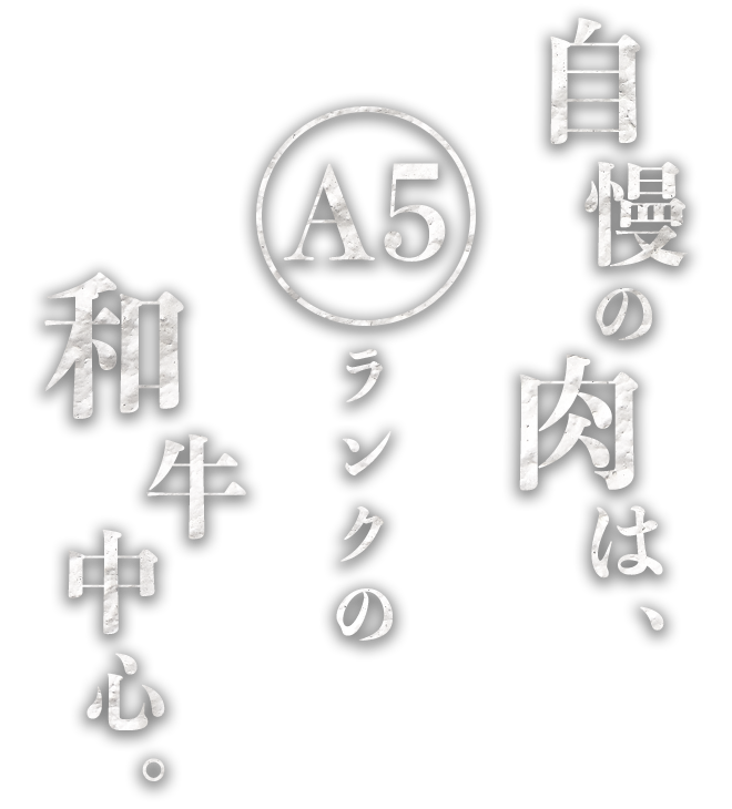 自慢の肉はA5ランクの和牛のみ