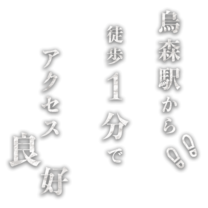 烏森駅から徒歩1分でアクセス良好