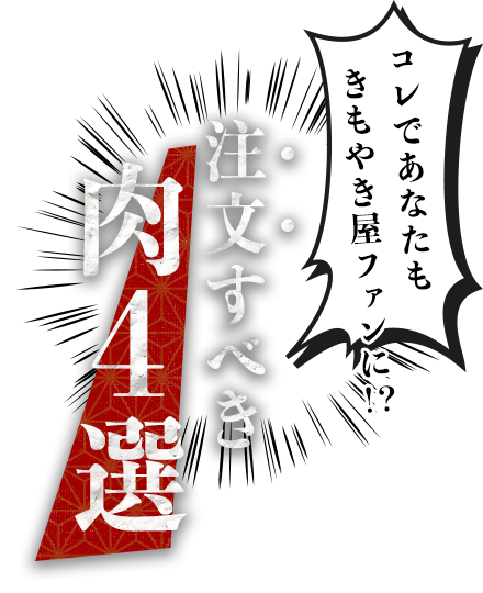 コレであなたも小次郎ファンに！？注文すべき肉3選