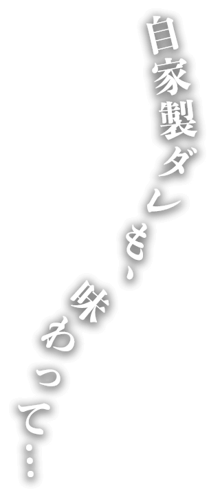 自家製ダレも、味わって…