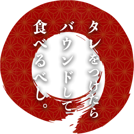 タレをつけたらバウンドして食べるべし。