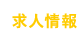 求人情報