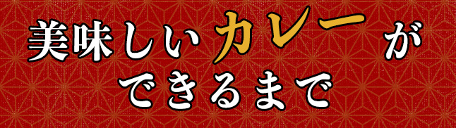 美味しいカレーができるまで